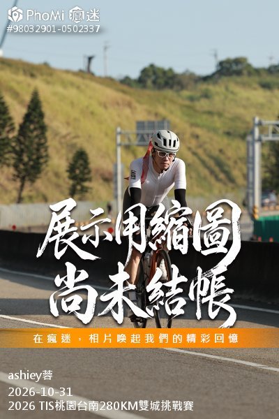 2026 TIS桃園台南280KM雙城挑戰賽活動照片