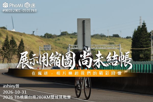2026 TIS桃園台南280KM雙城挑戰賽活動照片