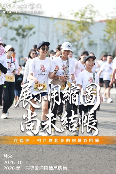 2026 第一屆樂敗國際精品路跑活動照片
