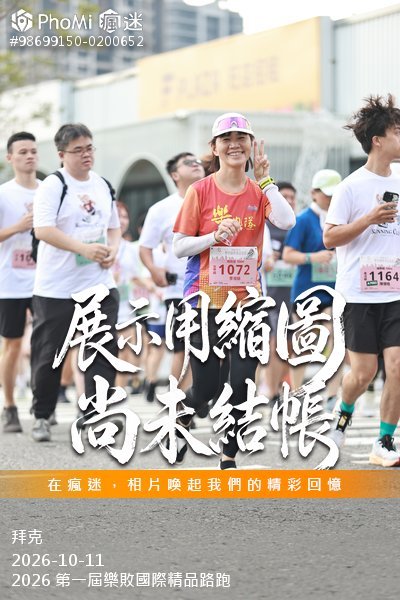 2026 第一屆樂敗國際精品路跑活動照片