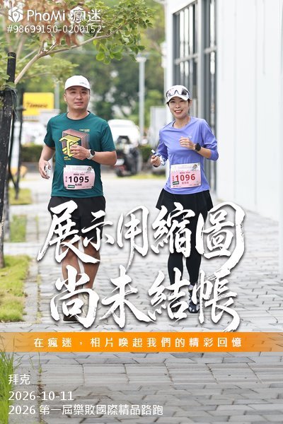 2026 第一屆樂敗國際精品路跑活動照片