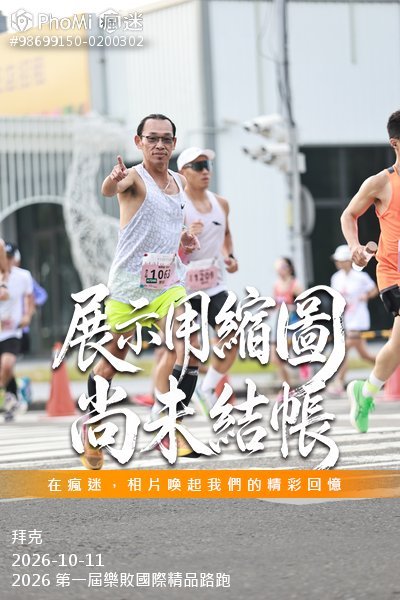 2026 第一屆樂敗國際精品路跑活動照片