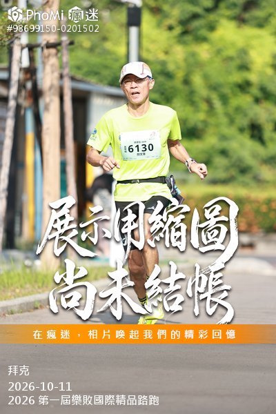 2026 第一屆樂敗國際精品路跑活動照片
