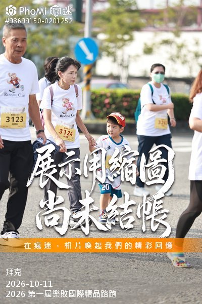 2026 第一屆樂敗國際精品路跑活動照片