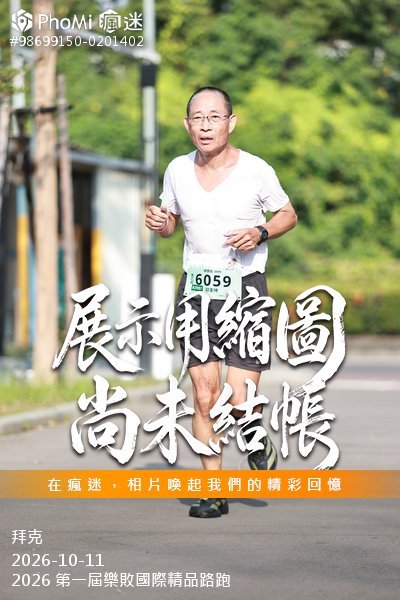 2026 第一屆樂敗國際精品路跑活動照片