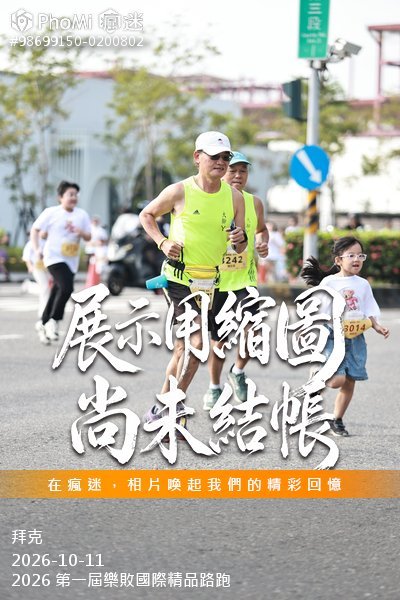 2026 第一屆樂敗國際精品路跑活動照片