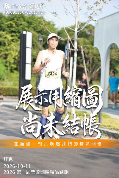 2026 第一屆樂敗國際精品路跑活動照片