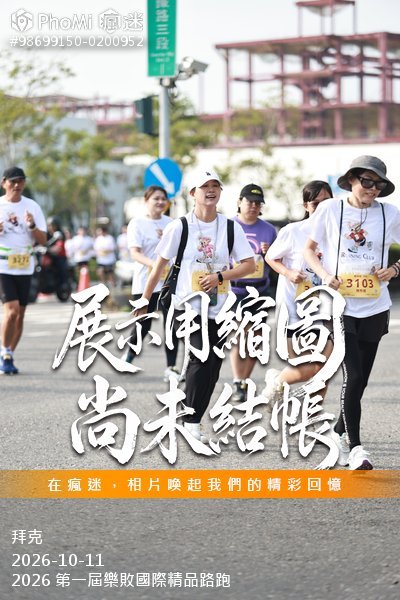 2026 第一屆樂敗國際精品路跑活動照片