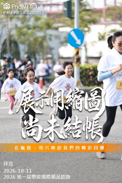 2026 第一屆樂敗國際精品路跑活動照片