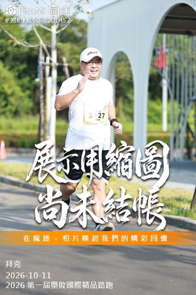 2026 第一屆樂敗國際精品路跑活動照片