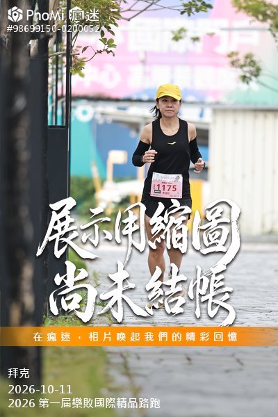 2026 第一屆樂敗國際精品路跑活動照片