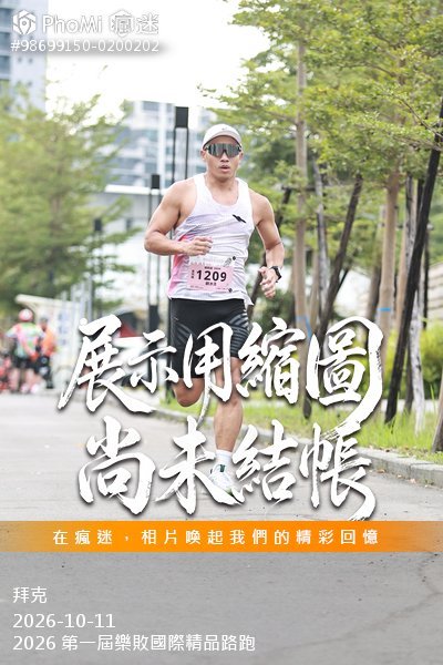 2026 第一屆樂敗國際精品路跑活動照片