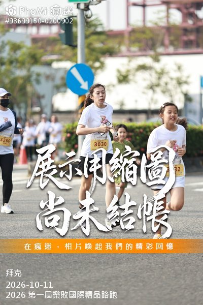 2026 第一屆樂敗國際精品路跑活動照片