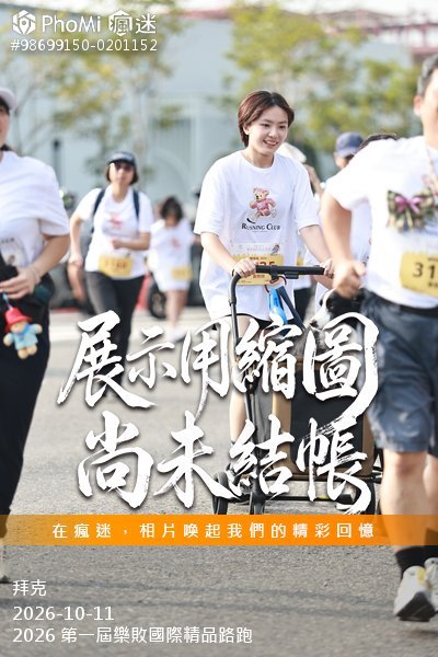 2026 第一屆樂敗國際精品路跑活動照片