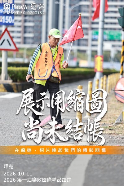 2026 第一屆樂敗國際精品路跑活動照片