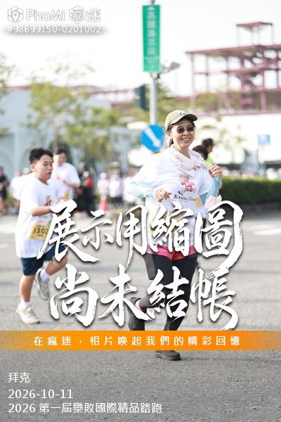 2026 第一屆樂敗國際精品路跑活動照片