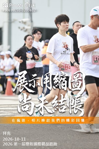 2026 第一屆樂敗國際精品路跑活動照片