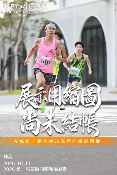 2026 第一屆樂敗國際精品路跑活動照片