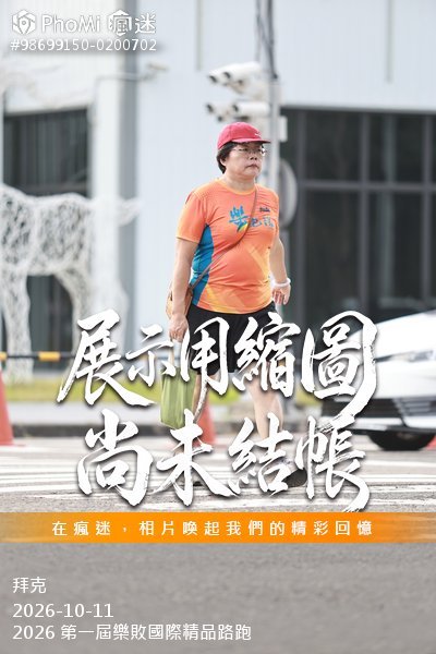 2026 第一屆樂敗國際精品路跑活動照片