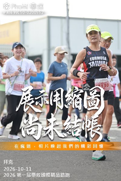 2026 第一屆樂敗國際精品路跑活動照片