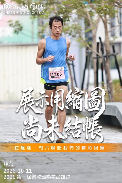 2026 第一屆樂敗國際精品路跑活動照片