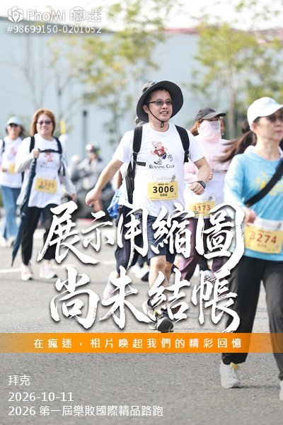 2026 第一屆樂敗國際精品路跑活動照片