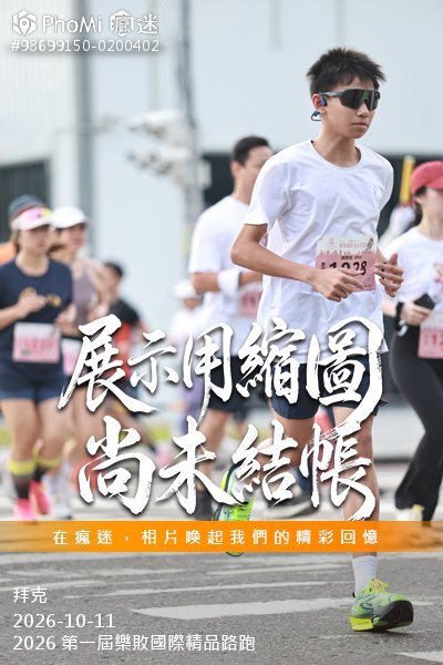 2026 第一屆樂敗國際精品路跑活動照片