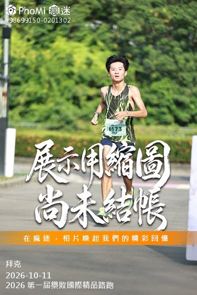 2026 第一屆樂敗國際精品路跑活動照片