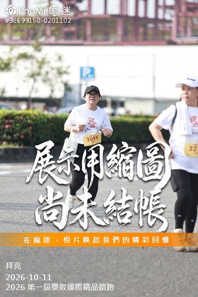 2026 第一屆樂敗國際精品路跑活動照片