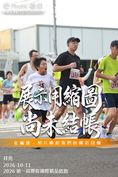 2026 第一屆樂敗國際精品路跑活動照片